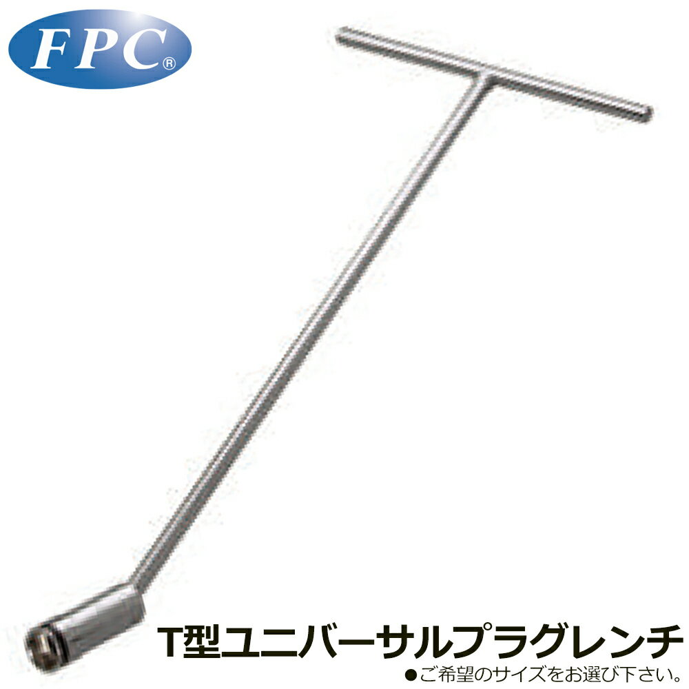 樂天商城 - FPC T形ユニバーサルプラグレンチ (16mm/20.8mm) ボールキャッチ式 全長500mm HPT-500B HPT-530B フラッシュツール