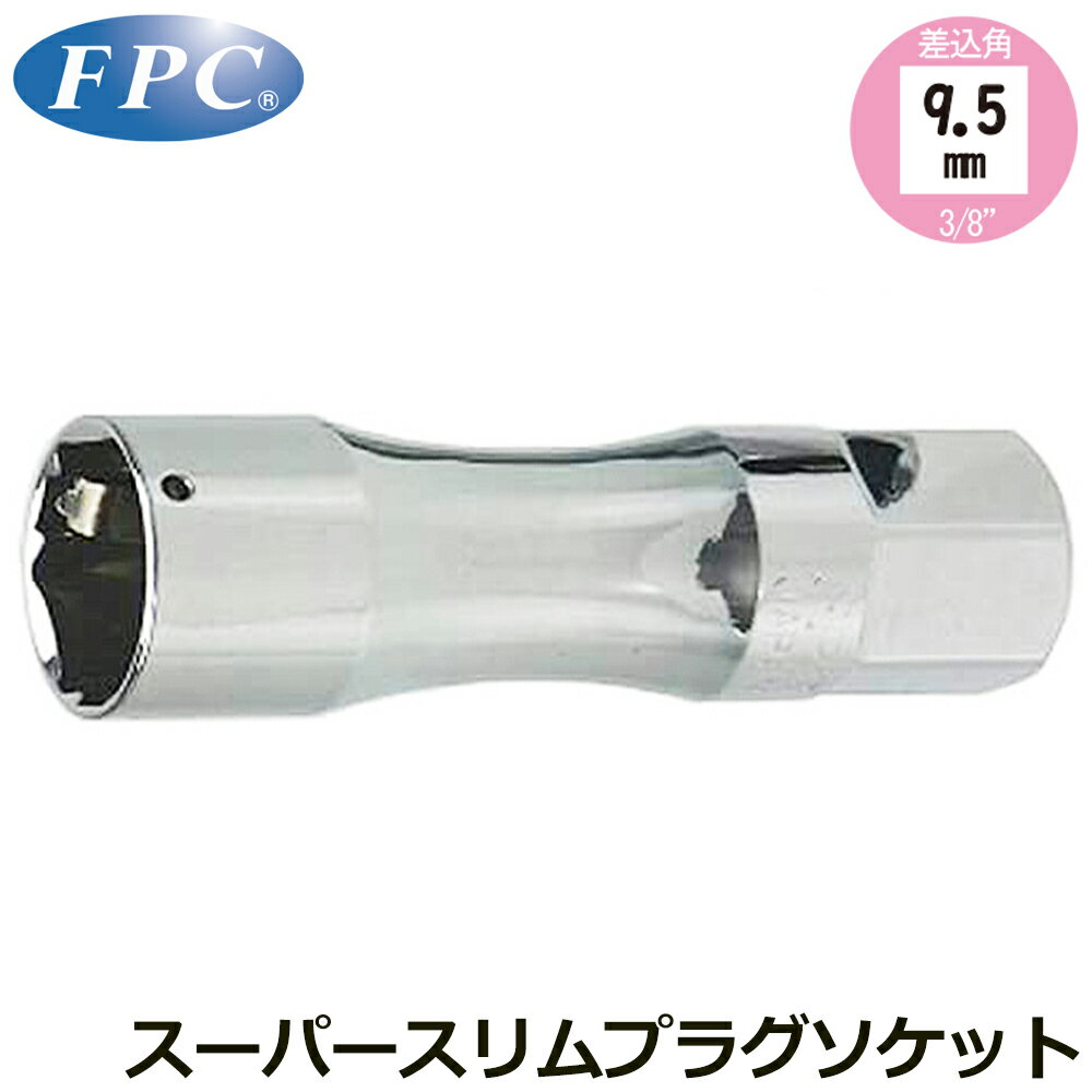 樂天商城 - FPC スーパースリムプラグソケット16mm 3点板バネキャッチ式 差込角9.5mm(3/8”) HPW-3C-16 フラッシュツール