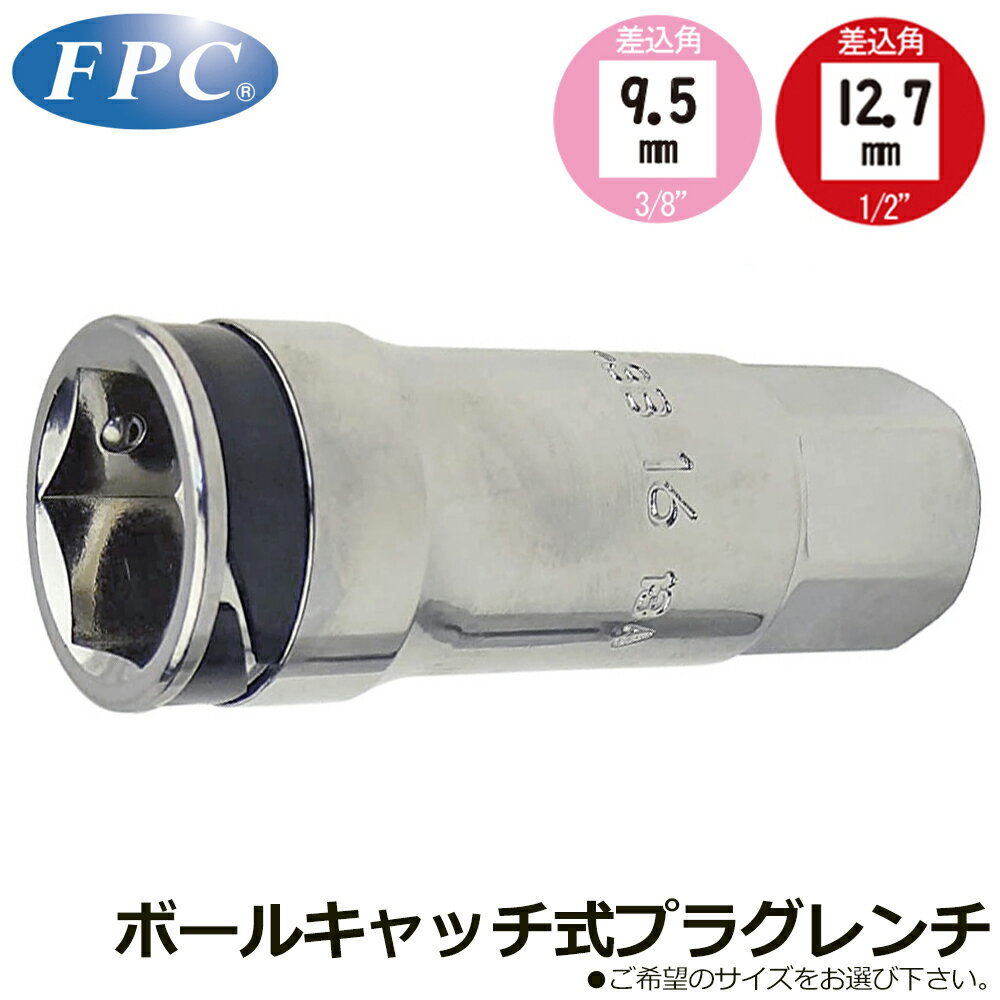Rakuten - FPC プラグソケット (16mm/18mm/19mm/20.8mm/3点セット) ボールキャッチ式 差込角 9.5mm(3/8”)/12.7mm(1/2”) HPW-3B HPW-4B フラッシュツール