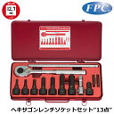 FPC ヘキサゴンレンチセット13点 差込角12.7mm(1/2”) HS-413 フラッシュツール