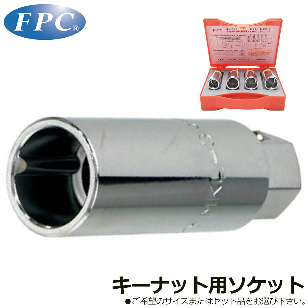 商品情報メーカーFPC品番MKL-1/IMKL-2/MKL-3/MKL-4MKL-S仕様・スペック【サイズ(mm)】17【対応車種】軽自動車【外径(mm)】22【全長(mm)】80【重量(g)】144【サイズ(mm)】19【対応車種】小型車【外径(mm)】26【全長(mm)】80【重量(g)】184【サイズ(mm)】19【対応車種】小型車【外径(mm)】26【全長(mm)】80【重量(g)】179【サイズ(mm)】21【対応車種】普通車【外径(mm)】26.5【全長(mm)】80【重量(g)】191＜キーナット用3点セット＞【セット内容(mm)】17、19、21●自動車整備におけるロックナットを緊急に取り外す際に使えるソケット。●軽自動車・小型車・普通車用の3種類4サイズ。●キーナット外しの緊急用ソケットです。取り外し専用にお使いください。●汎用タイプですが、対応できるキーナットには限りがあります。●必ずクロスレンチ等の手動工具に取り付けてお使い下さい。電動で使うとソケットが割れる恐れがあります。タイヤ交換時等でのロックナット・キーナットの紛失時に重宝する緊急取り外し工具！ 【軽自動車・小型車・普通自動車に対応する4つのバリエーション！クロスレンチを使って手動でお使い下さい】 2