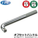 FPC オフセットハンドル 駆動角12.7mm(1/2”)/19.0mm(3/4”) OH-471 OH-472 OH-671 フラッシュツール