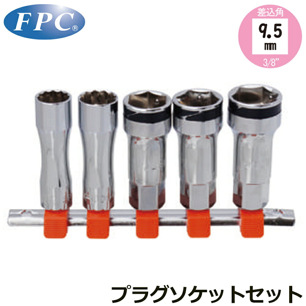 FPC プラグソケットセットレールセット5点 差込角9.5mm(3/8”) PW-S5 フラッシュツール