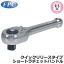 FPC ラチェットハンドル ショートクイックリリースタイプ 駆動角9.5mm(3/8”) RH-312SQR フラッシュツール