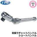 FPC 首振りラチェット ショートハンドル 駆動角9.5mm(3/8”) RH-312SX フラッシュツール