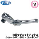 FPC 首振ラチェットハンドル ショートハンドル クイックリリースタイプ 駆動角9.5mm(3/8”) RH-312SXL フラッシュツール