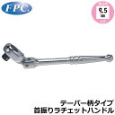 FPC 首振りラチェットハンドル 駆動角9.5mm(3/8”) RH-312X フラッシュツール