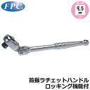 FPC 首振りラチェットハンドル クイックリリースタイプ RH-312XL フラッシュツール