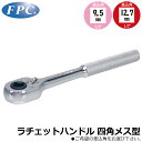 FPC ラチェットハンドル ローレット柄 四角メス型 駆動角9.5mm(3/8”)/12.7mm(1/2”) RH-311F RH-411F フラッシュツール
