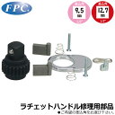 FPC ラチェットハンドル交換部品 RH-311PS RH-411PS フラッシュツール