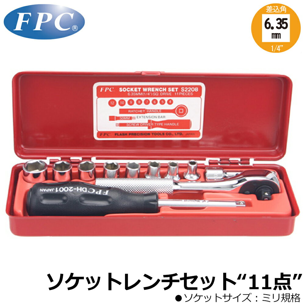 Rakuten - FPC ソケットレンチセット 11点 差込角6.35mm(1/4”) ミリサイズ S-2208 フラッシュツール