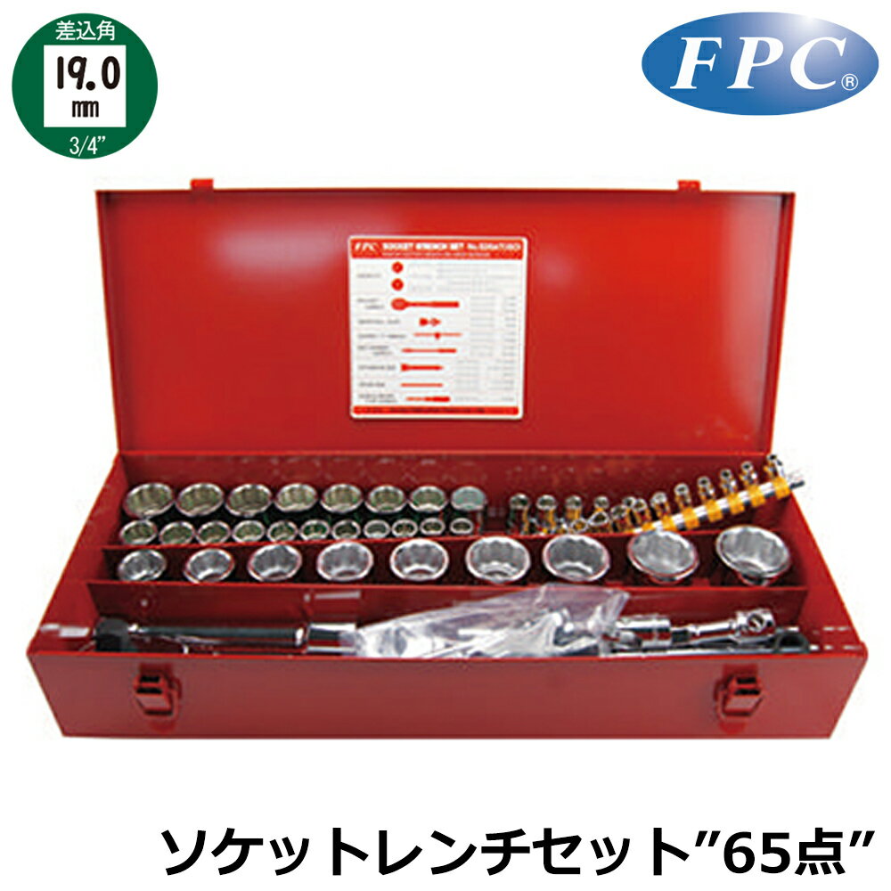 Rakuten - FPC ソケットレンチセット 65点 差込角6.35mm(1/4”) 12.7mm(1/2”) 19.0mm(3/4”) S-2647 フラッシュツール