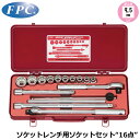 FPC ソケットレンチセット 16点 差込角9.5mm(3/8”) 12角ミリサイズ S-3110(12P) フラッシュツール