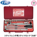 FPC ソケットレンチセット 25点 差込角9.5mm(3/8”) 12角ミリサイズ S-3116(12P) フラッシュツール
