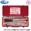 FPC ソケットレンチセット 18点 差込角9.5mm(3/8”) 6角インチサイズ S-3212(B-6P) フラッシュツール