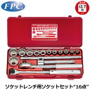 FPC ソケットレンチセット 16点 差込角12.7mm(1/2”) 6角 ミリサイズ ISO規格 S-4112(ISO-6P) フラッシュツール