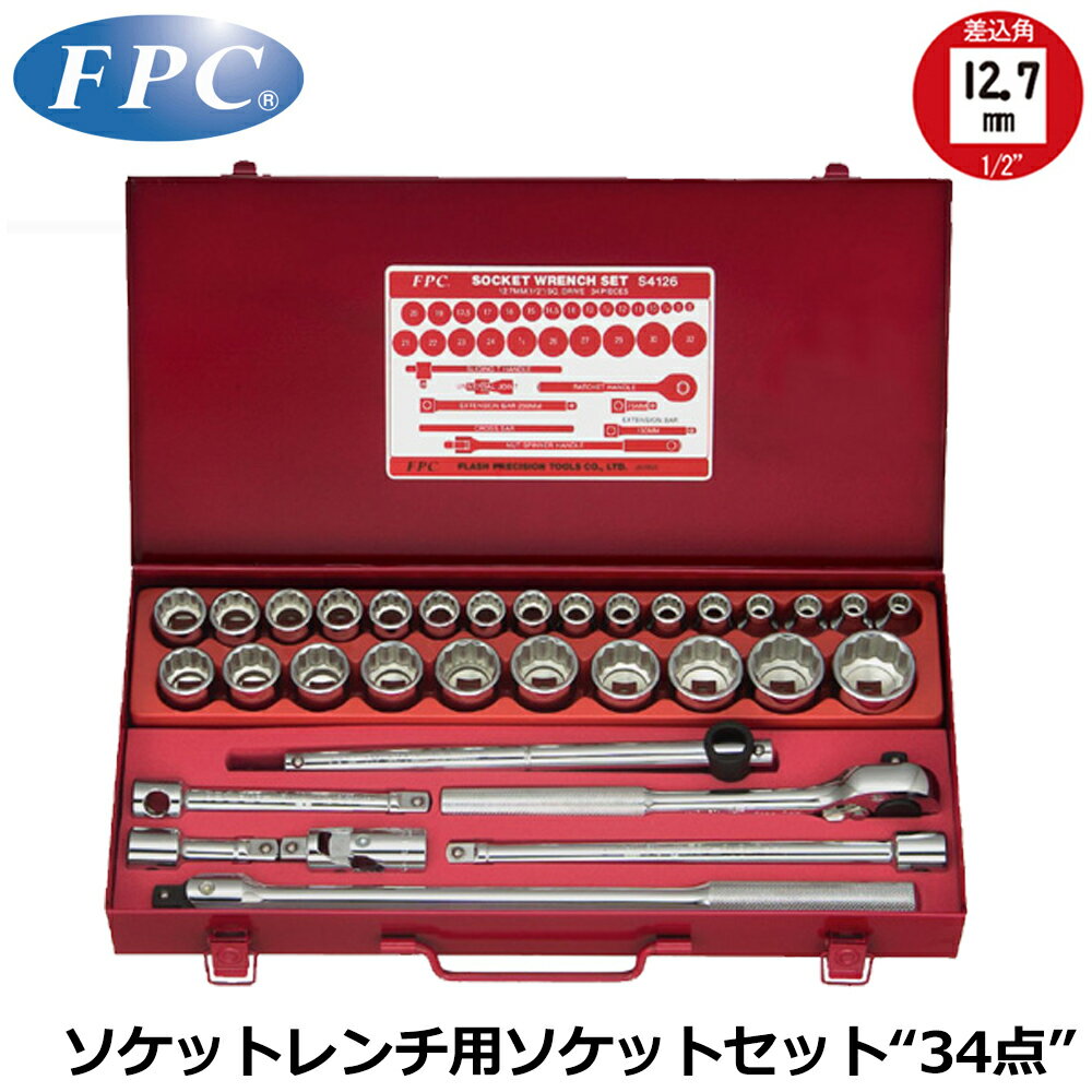 Rakuten - FPC ソケットレンチセット 34点 差込角12.7mm(1/2”) 6角 ミリサイズ S-4126(6P) フラッシュツール