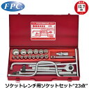 FPC ソケットレンチセット 23点 差込角12.7mm(1/2”) 12角 ISO規格 S-4215(ISO-12P) フラッシュツール