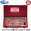 FPC ソケットレンチセット 25点 差込角12.7mm(1/2”) 6角 ミリサイズ S-4218(6P) フラッシュツール
