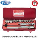FPC ソケットレンチセット 13点 差込角12.7mm(1/2”) 12角 インチサイズ S-4310(B-12P) フラッシュツール