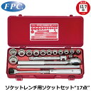 FPC ソケットレンチセット 17点 差込角12.7mm(1/2”) 6角 ISO規格 S-4313(ISO-6P) フラッシュツール