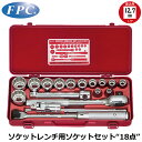 FPC ソケットレンチセット 18点 差込角12.7mm(1/2”) 6角 インチサイズ S-4413(B-6P) フラッシュツール
