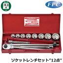FPC ソケットレンチセット 12点 差込角19.0mm(3/4”) 12角 ミリサイズ S-6108(12P) フラッシュツール