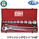 FPC ソケットレンチセット 14点 差込角19.0mm(3/4”) 6角 ミリサイズ S-6110(6P) フラッシュツール