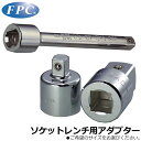 FPC ソケットレンチ用変換アダプター 差込角6.35mm(1/4”)/差込角9.5mm(3/8”)/差込角12.7mm(1/2”)/差込角19.0mm(3/4...
