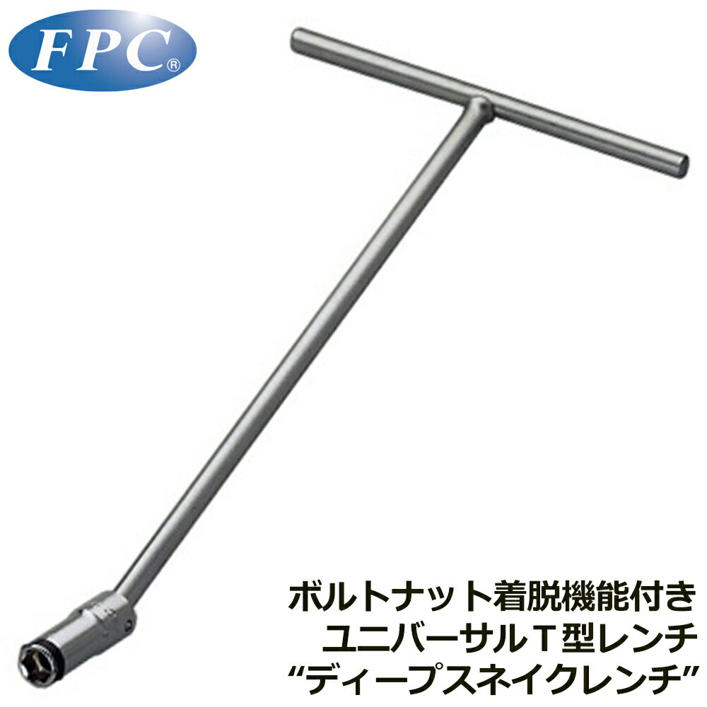 Rakuten - FPC ディープスネイクレンチ (8mm/10mm/12mm/14mm) SND-8~SND-14 フラッシュツール