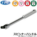 FPC スピンナーハンドル ローレット柄 駆動角 6.35mm(1/4”)/9.5mm(3/8”)/12.7mm(1/2”)/19.0mm(3/4”)/25.4...