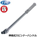 FPC スピンナーハンドル 伸縮型 駆動角12.7mm(1/2”) SPH-444 フラッシュツール