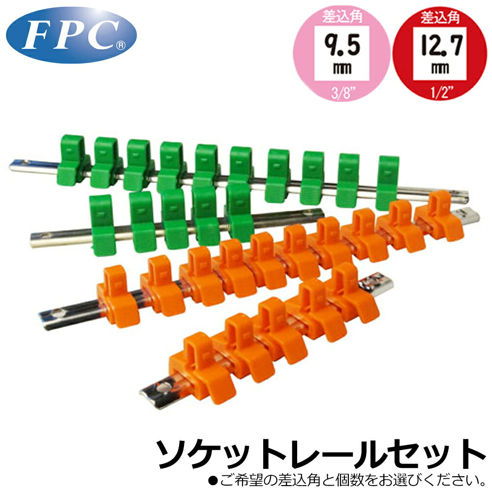 FPC ソケットレール 保持数(5個/10個/スペアクリップ) 差込部9.5mm(3/8”)/12.7mm(1/2”) SR-3 SR-4フラッシュツール