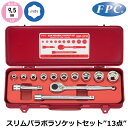 FPC スリムパラボラソケットセット 13点 差込角9.5mm(3/8”) ミリサイズ SSP-3110 フラッシュツール