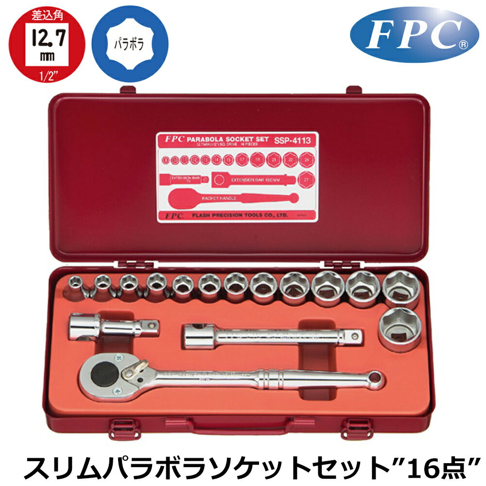 Rakuten - FPC スリムパラボラソケットセット16点 差込角12.7mm(1/2”) ミリサイズ SSP-4113 フラッシュツール