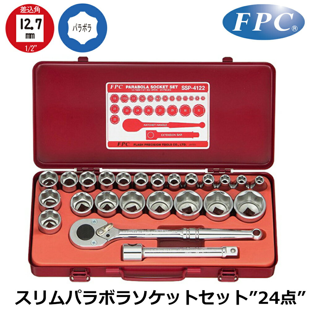 乐天商城 - FPC スリムパラボラソケットセット24点 差込角12.7mm(1/2”) ミリサイズ SSP-4122 フラッシュツール