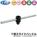 FPC T形スライドハンドル 駆動角 6.35mm(1/4”)/9.5mm(3/8”)/12.7mm(1/2”)/19.0mm(3/4”)/25.4mm(1/1...