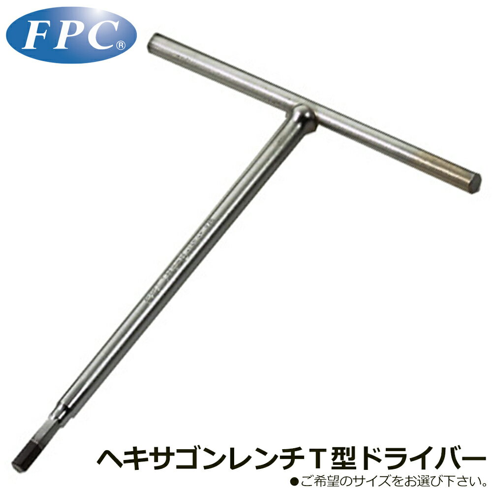 Rakuten - FPC T形ヘキサゴンレンチ (3mm/4mm/5mm/6mm/8mm) THW-3~THW-8 フラッシュツール