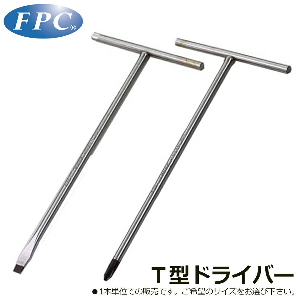 Rakuten - FPC T形プラスドライバー/マイナスドライバー (No.2/No.3/-6/-8) TSB-2 TSB-3 TSF-6 TSF-8 フラッシュツール