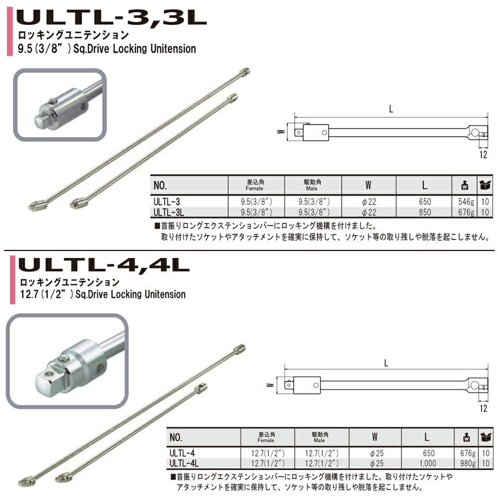FPC ロッキングユニテンション (650mm/850mm/1000mm) 差込角9.5mm(3/8”)/12.7mm(1/2”) ULTL-3 ULTL-3L ULTL-4 ULTL-4L フラッシュツール