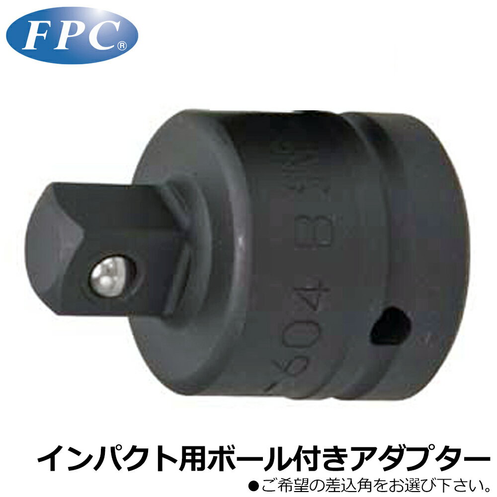 FPC インパクト用ボール付変換アダプター 差込角12.7mm(1/2”)/駆動角19.0mm(3/4”)/差込角25.4mm(1/1”) ..