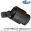 FPC インパクト用ユニバーサルジョイント 差込角 9.5mm(3/8”)/12.7mm(1/2”)/19.0mm(3/4”)/25.4mm(1/1”)/38.1mm(1.1/2”) WUJ フラッシュツール