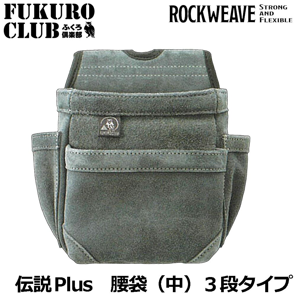 Rakuten - 伝説plus ROCKWEAVE 腰袋 (中) 2段 [グレー] LP-568-2 ふくろ倶楽部