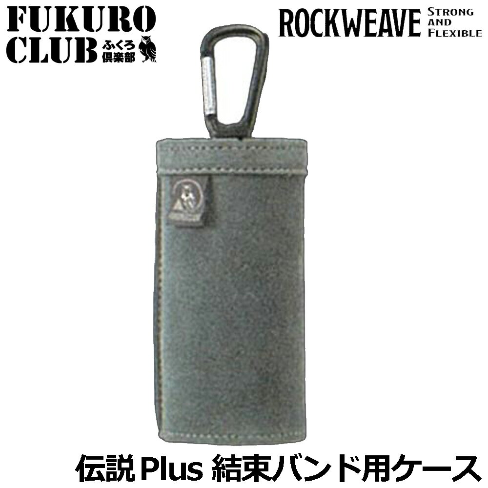 Rakuten - 伝説plus ROCKWEAVE 結束バンドケース [グレー] (100/150/200/250/300) LP-572 LP-573 LP-574 LP-575 LP-576 ふくろ倶楽部