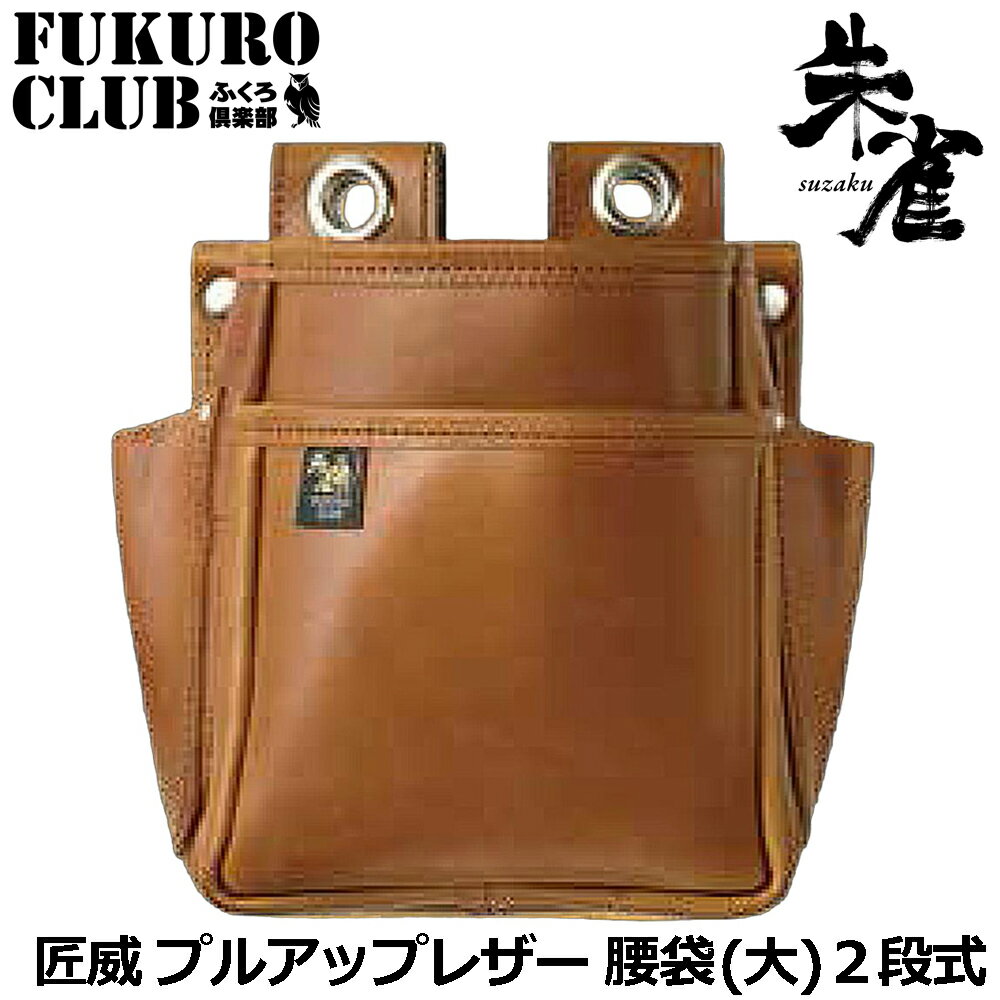 樂天商城 - 朱雀 匠威 腰袋 (大) 2段 最高峰プルアップレザー採用 日本製 SZ-876-2 ふくろ倶楽部