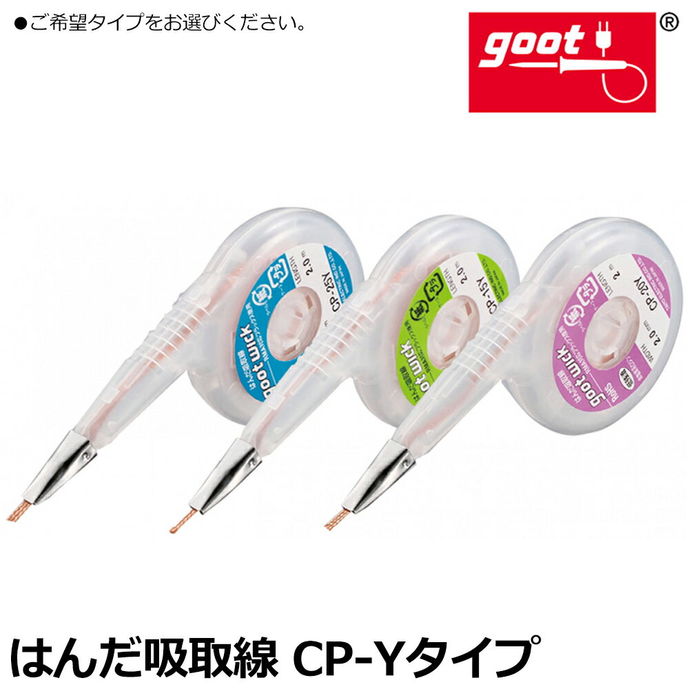 goot ステンレス口金 はんだ吸取線 ディスペンスケース付 [1個] 線幅 1.5~3.5mm 長さ 2M CP-Y 太洋電機..