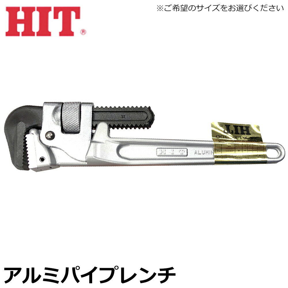 Rakuten - HIT アルミ鍛造 パイプレンチ 250mm/300mm/350mm/450mm/600mm/900mm 日本製 ALP ヒット商事 東邦工機