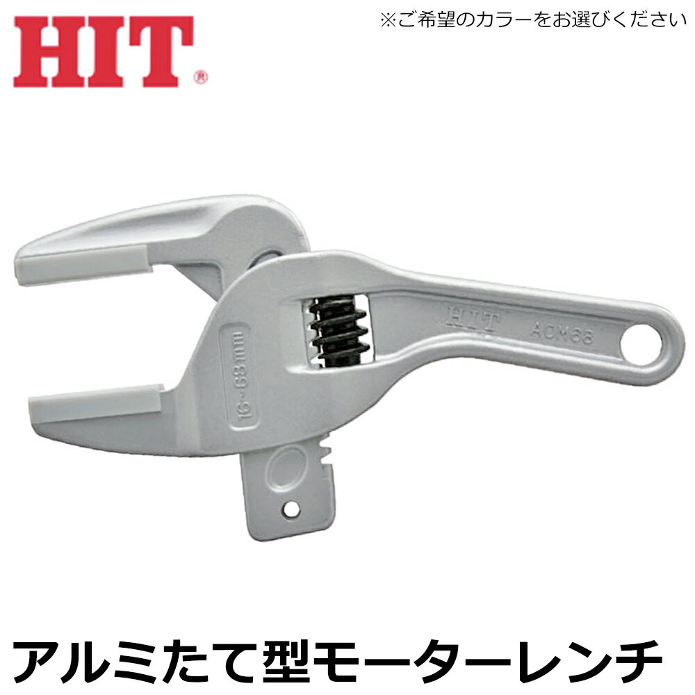 Rakuten - HIT アルミたて型モーターレンチ 傷付き防止用 樹脂カバー付 AOM-68 AOM-68G AOM-68V ヒット商事 東邦工機