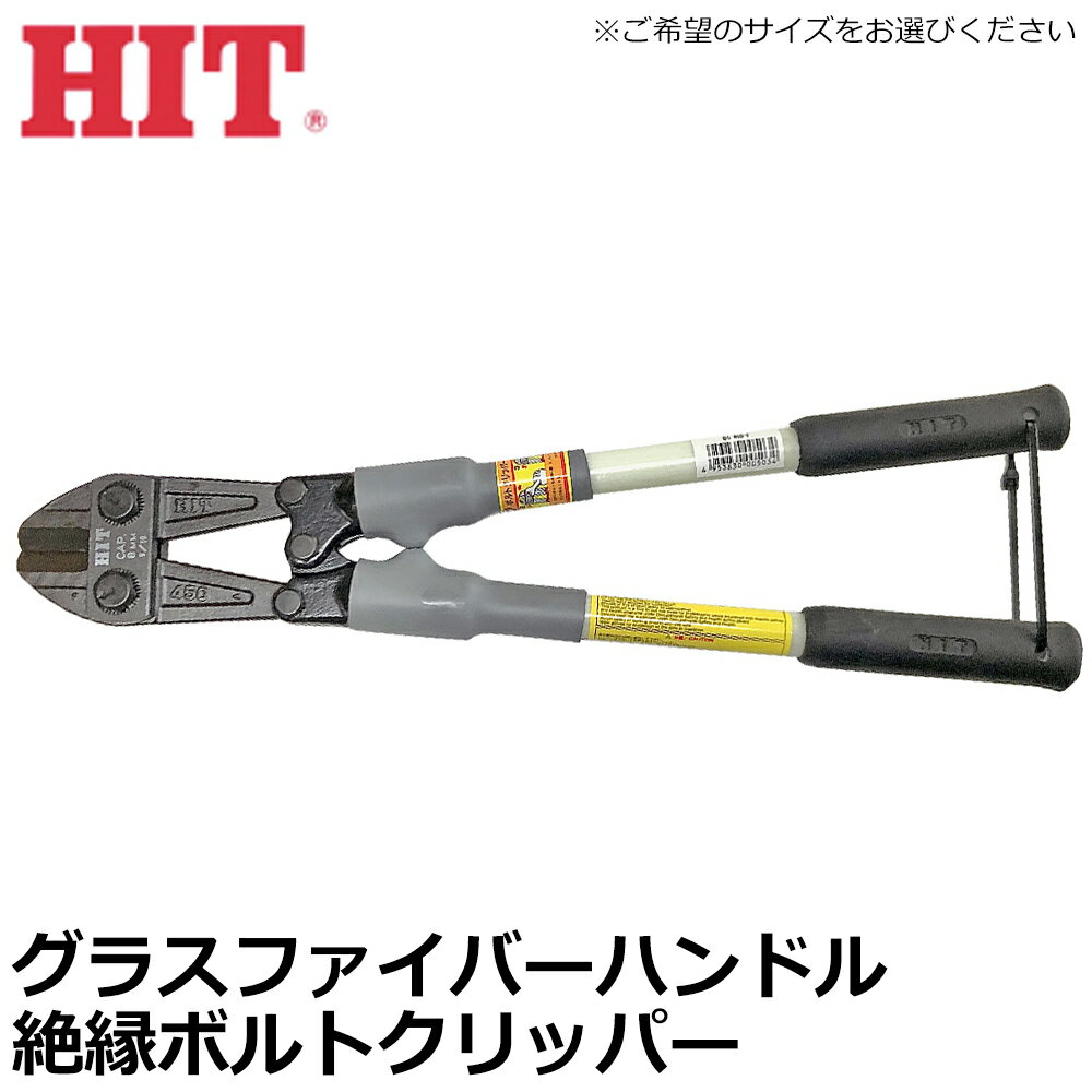 樂天商城 - HIT 絶縁ボルトクリッパ グラスファイバーハンドル BC-450F BC-600FN ヒット商事 東邦工機