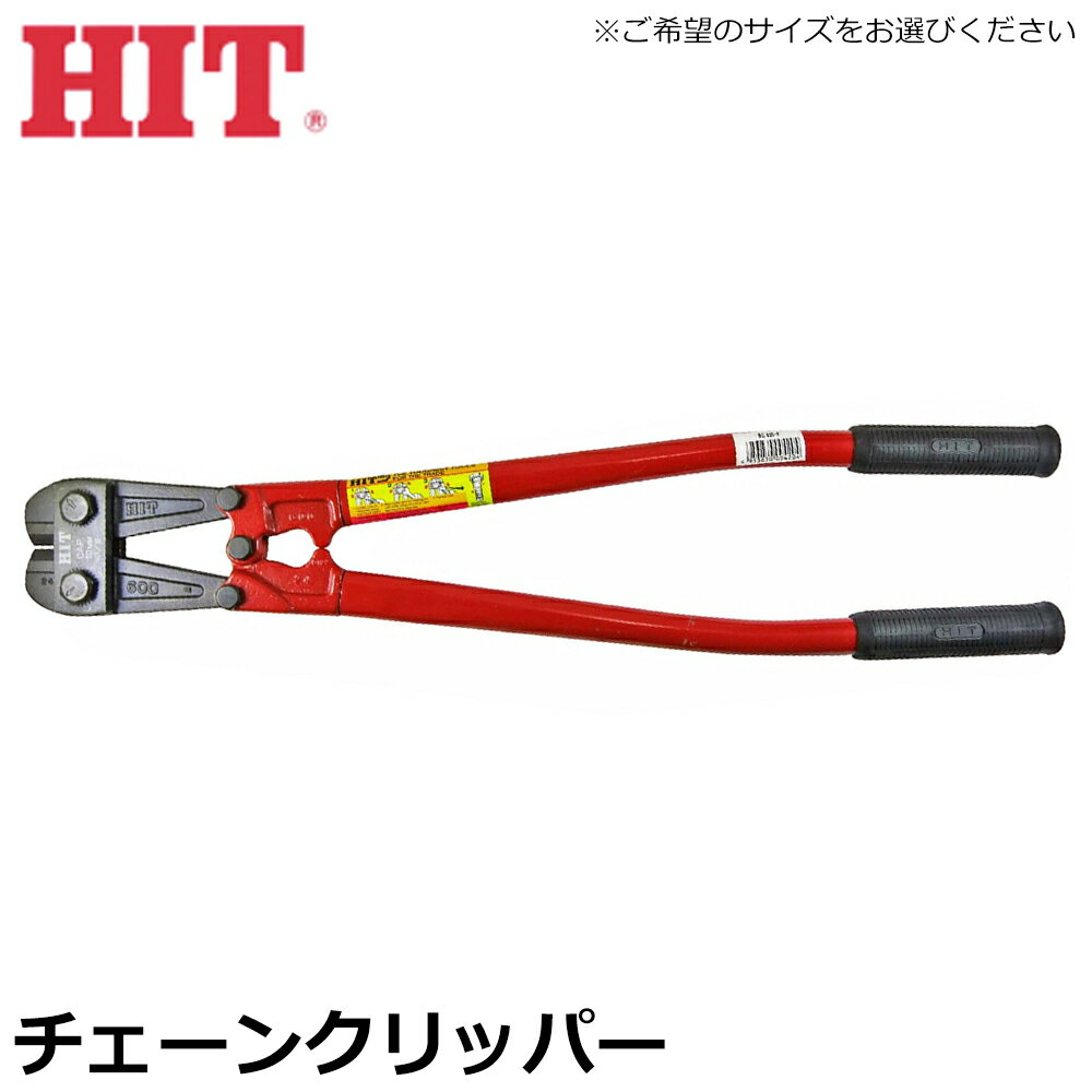 Rakuten - HIT チェーンクリッパー 超硬鋼線対応 600mm/900mm/1050mm BC-600P BC-900P BC-1050P ヒット商事 東邦工機